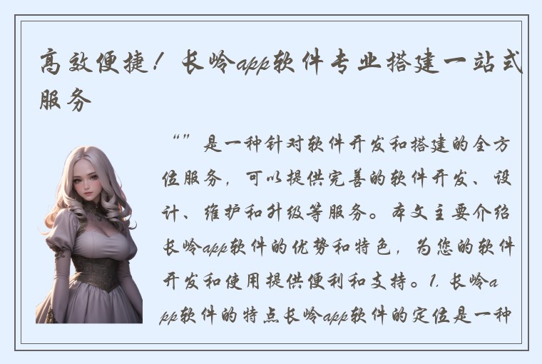 高效便捷！长岭app软件专业搭建一站式服务