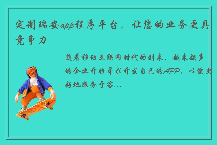 定制瑞安app程序平台，让您的业务更具竞争力