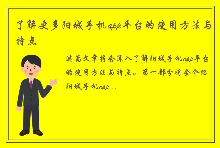 了解更多阳城手机app平台的使用方法与特点
