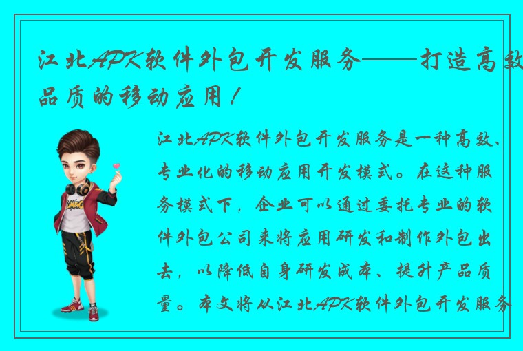 江北APK软件外包开发服务——打造高效品质的移动应用！