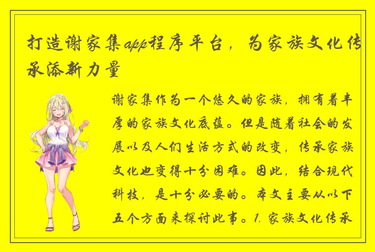 打造谢家集app程序平台，为家族文化传承添新力量