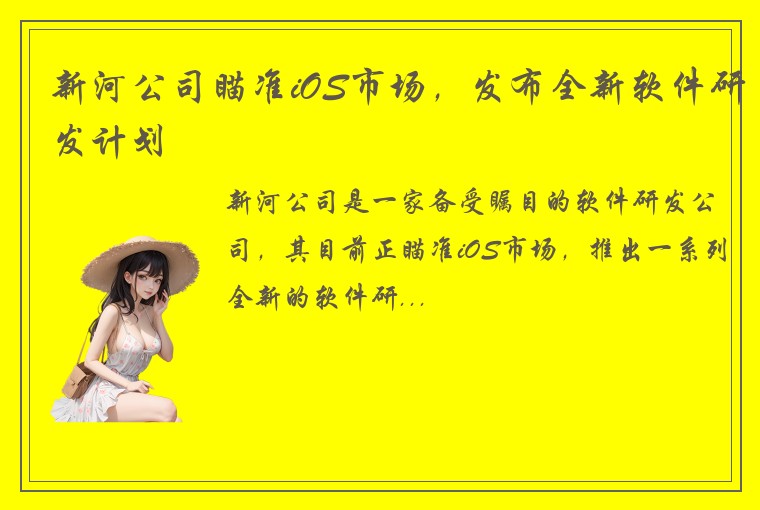 新河公司瞄准iOS市场，发布全新软件研发计划