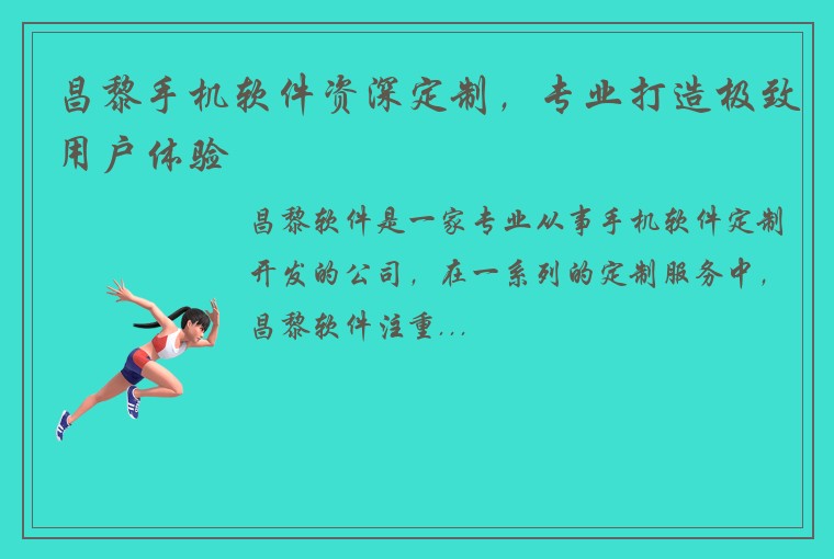 昌黎手机软件资深定制，专业打造极致用户体验