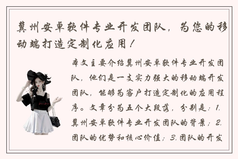 冀州安卓软件专业开发团队，为您的移动端打造定制化应用！