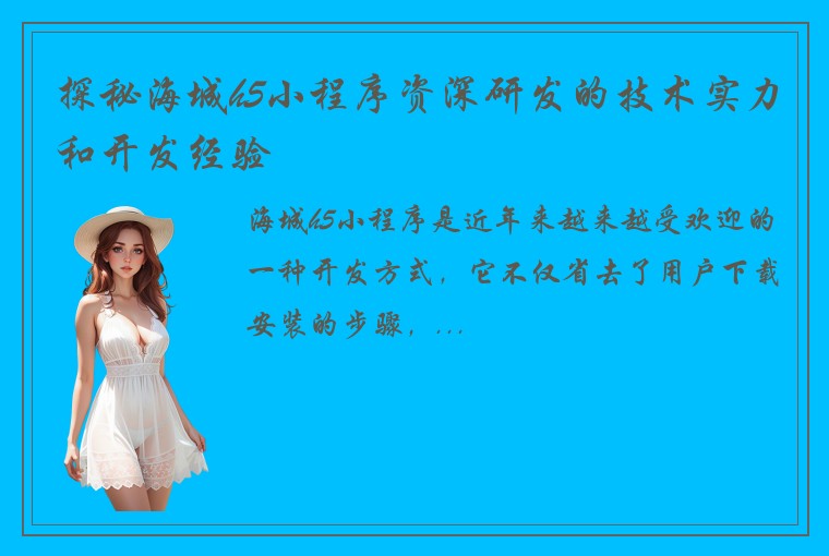探秘海城h5小程序资深研发的技术实力和开发经验