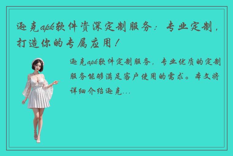 逊克apk软件资深定制服务：专业定制，打造你的专属应用！