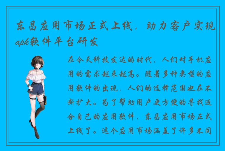 东昌应用市场正式上线，助力客户实现apk软件平台研发