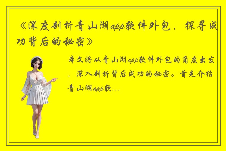 《深度剖析青山湖app软件外包，探寻成功背后的秘密》