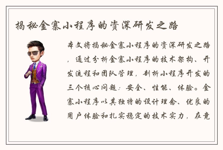 揭秘金寨小程序的资深研发之路