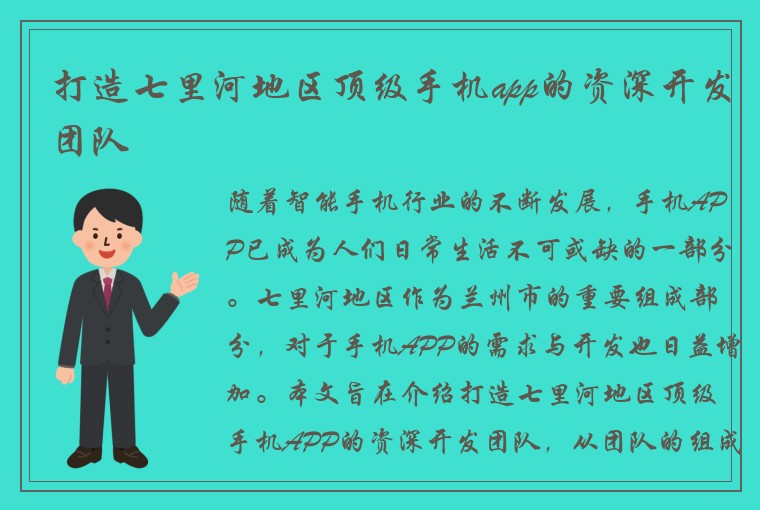 打造七里河地区顶级手机app的资深开发团队