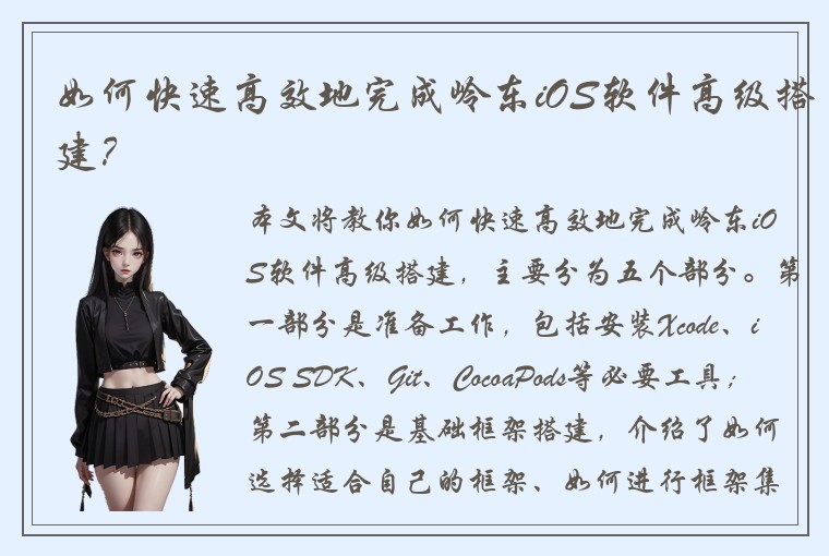 如何快速高效地完成岭东iOS软件高级搭建？
