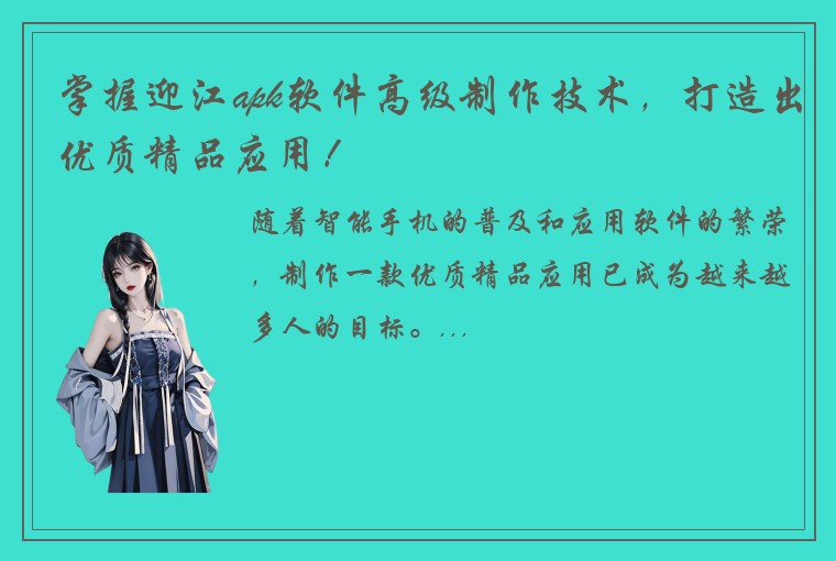掌握迎江apk软件高级制作技术，打造出优质精品应用！