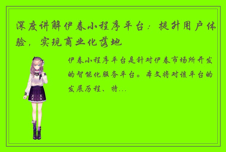 深度讲解伊春小程序平台：提升用户体验，实现商业化落地