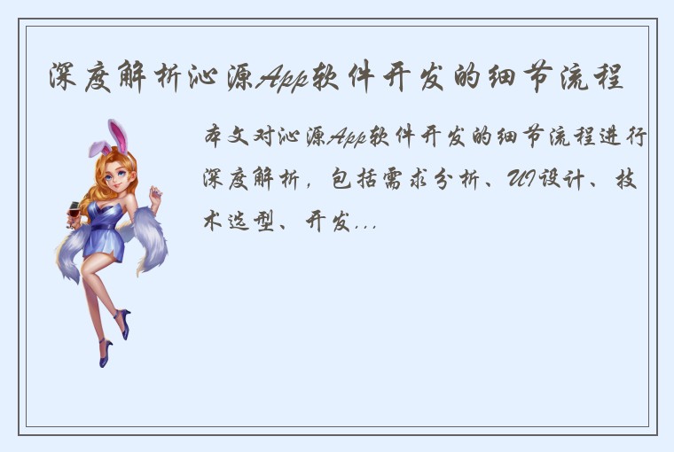 深度解析沁源App软件开发的细节流程