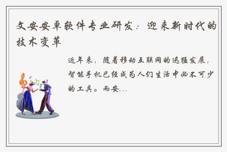 文安安卓软件专业研发：迎来新时代的技术变革