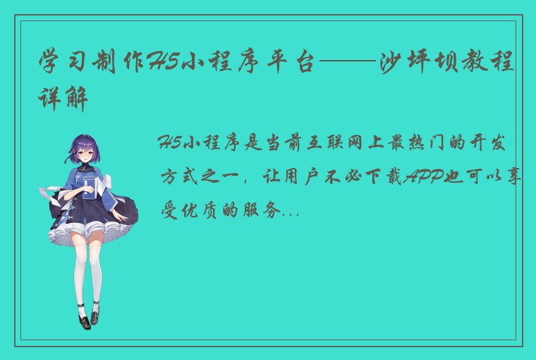 学习制作H5小程序平台——沙坪坝教程详解