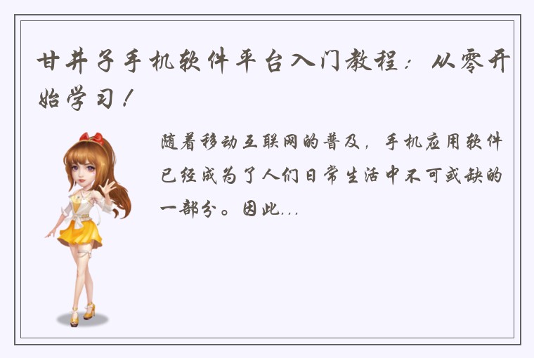 甘井子手机软件平台入门教程：从零开始学习！