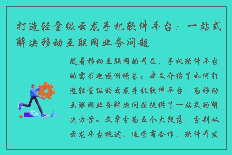 打造轻量级云龙手机软件平台：一站式解决移动互联网业务问题