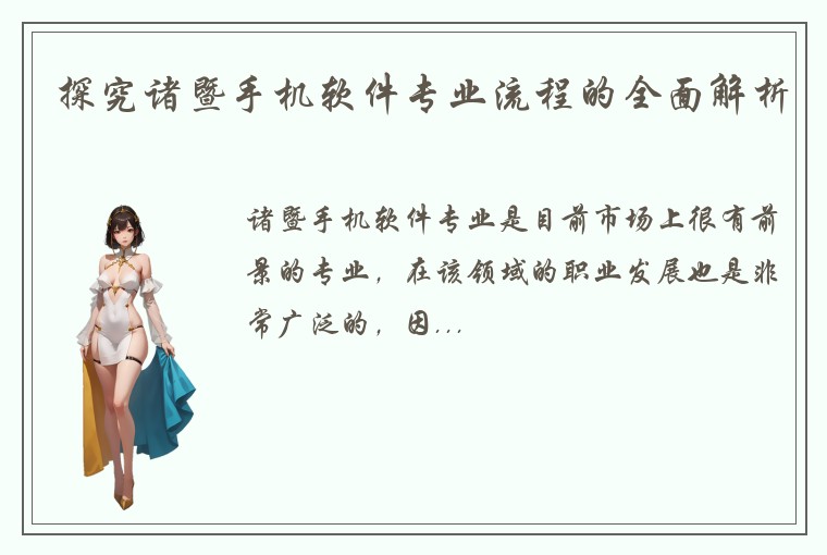 探究诸暨手机软件专业流程的全面解析