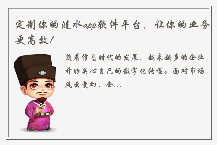 定制你的涟水app软件平台，让你的业务更高效！
