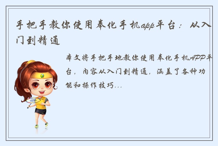 手把手教你使用奉化手机app平台：从入门到精通