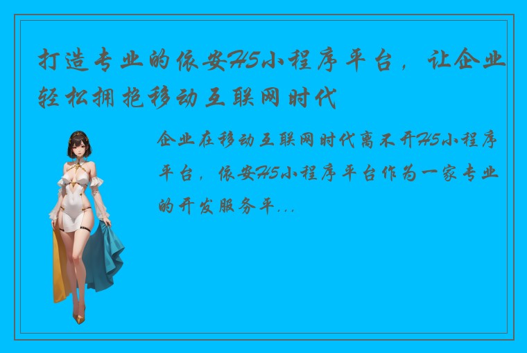 打造专业的依安H5小程序平台，让企业轻松拥抱移动互联网时代