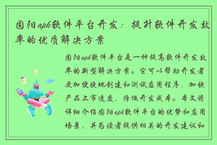 固阳apk软件平台开发：提升软件开发效率的优质解决方案