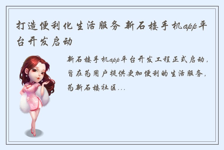 打造便利化生活服务 新石楼手机app平台开发启动