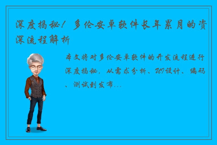 深度揭秘！多伦安卓软件长年累月的资深流程解析