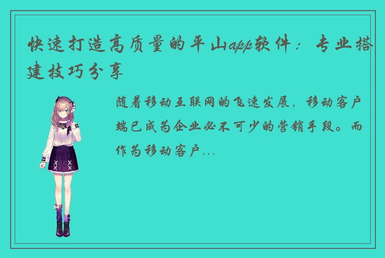 快速打造高质量的平山app软件：专业搭建技巧分享