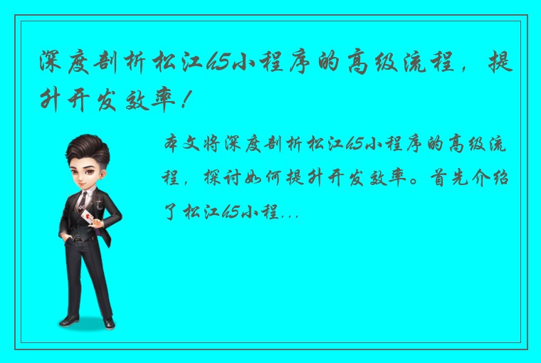 深度剖析松江h5小程序的高级流程，提升开发效率！