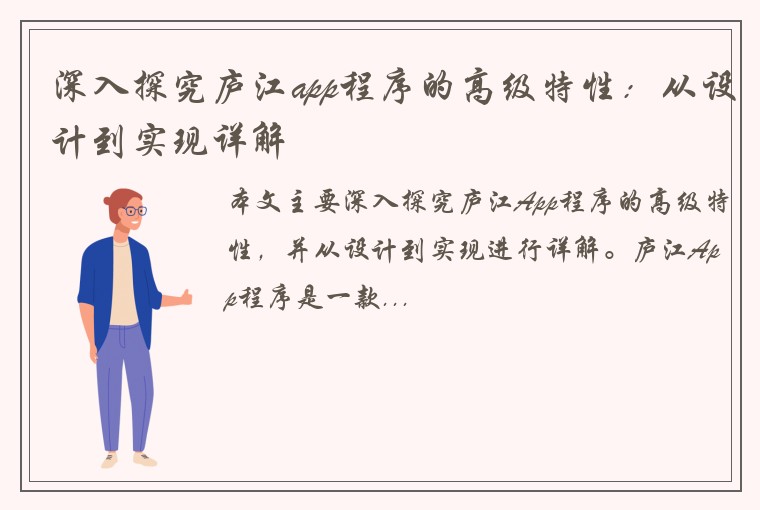 深入探究庐江app程序的高级特性：从设计到实现详解