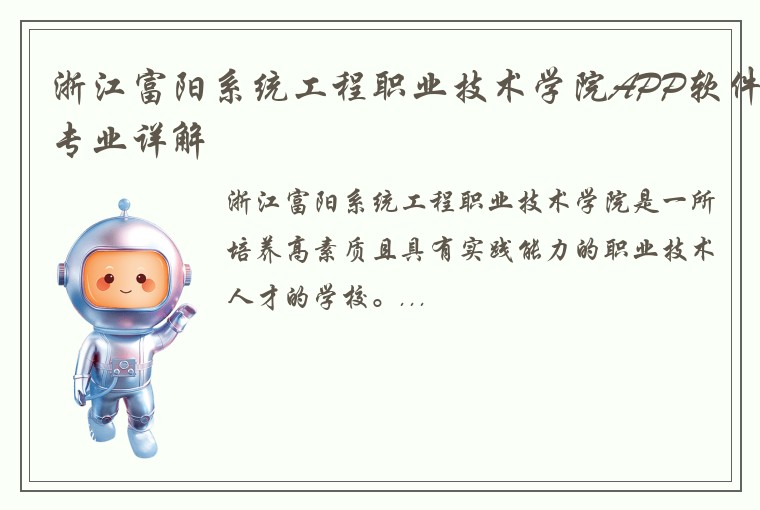 浙江富阳系统工程职业技术学院APP软件专业详解