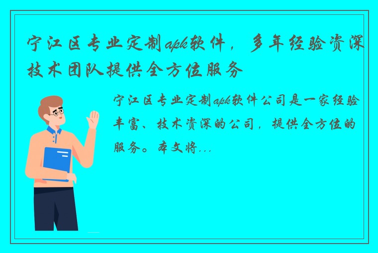 宁江区专业定制apk软件，多年经验资深技术团队提供全方位服务