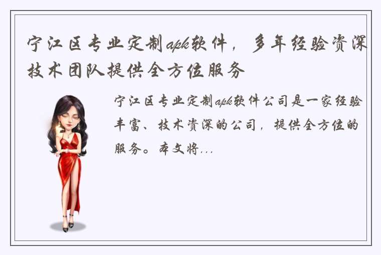 宁江区专业定制apk软件，多年经验资深技术团队提供全方位服务