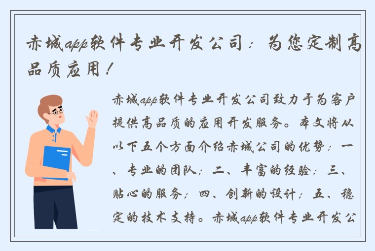 赤城app软件专业开发公司：为您定制高品质应用！