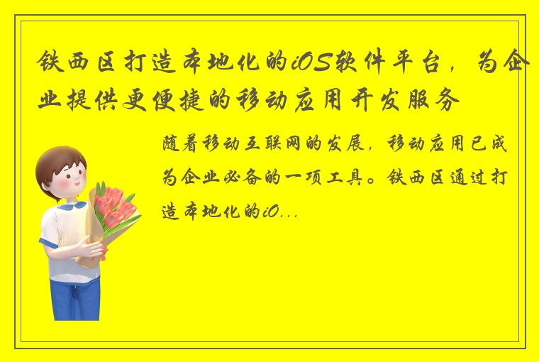 铁西区打造本地化的iOS软件平台，为企业提供更便捷的移动应用开发服务