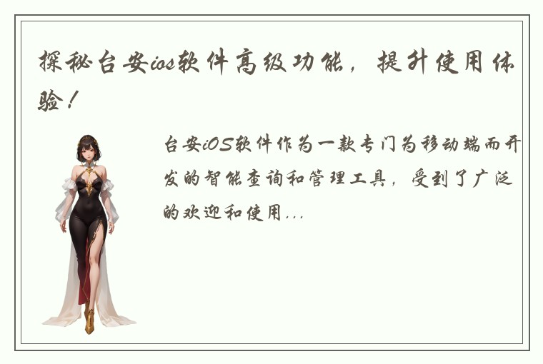 探秘台安ios软件高级功能，提升使用体验！
