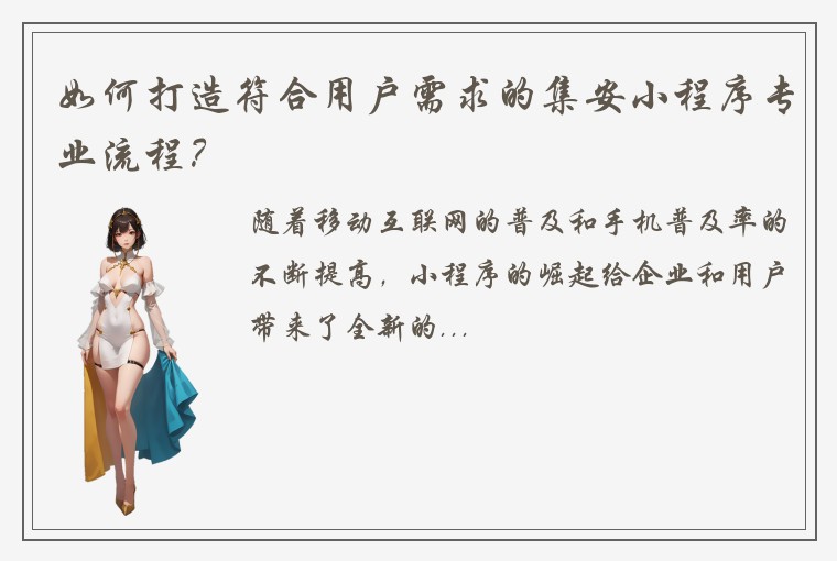 如何打造符合用户需求的集安小程序专业流程？