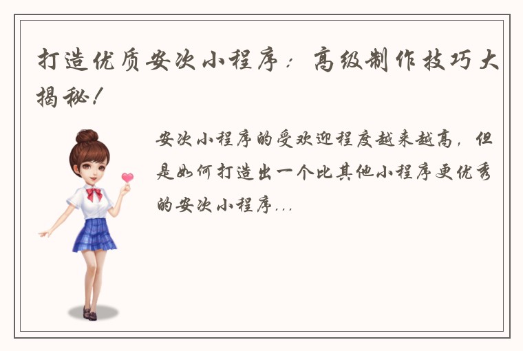 打造优质安次小程序：高级制作技巧大揭秘！