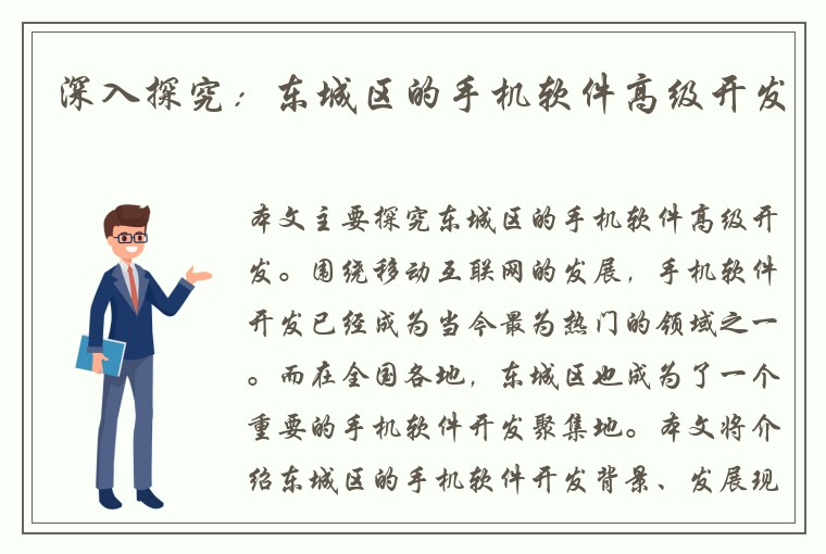 深入探究：东城区的手机软件高级开发