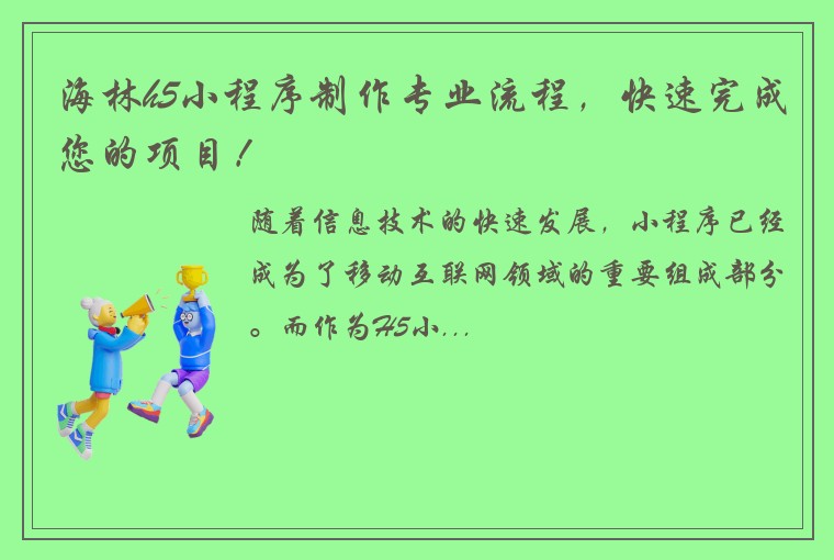 海林h5小程序制作专业流程，快速完成您的项目！