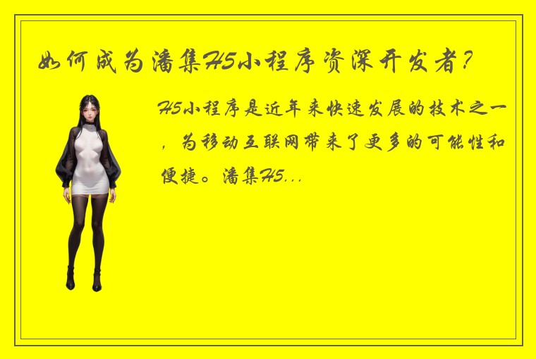如何成为潘集H5小程序资深开发者？