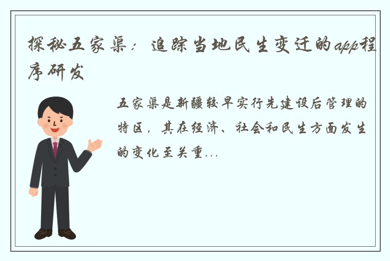 探秘五家渠：追踪当地民生变迁的app程序研发