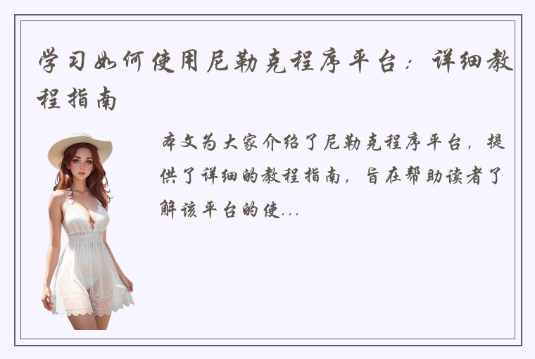 学习如何使用尼勒克程序平台：详细教程指南