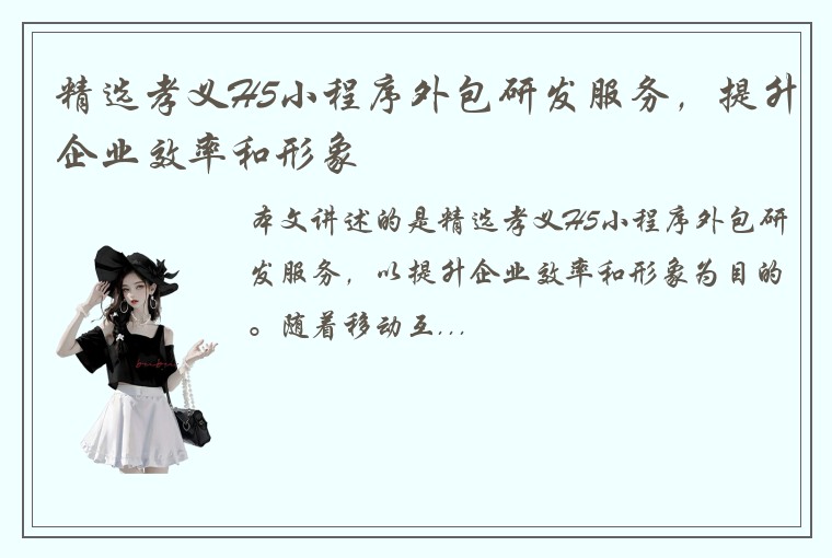 精选孝义H5小程序外包研发服务，提升企业效率和形象