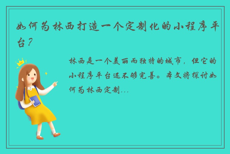 如何为林西打造一个定制化的小程序平台？