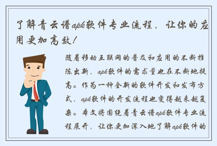 了解青云谱apk软件专业流程，让你的应用更加高效！