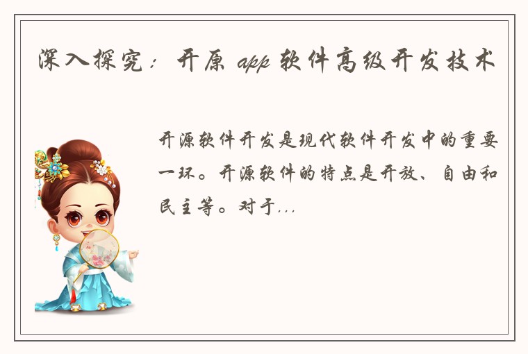 深入探究：开原 app 软件高级开发技术