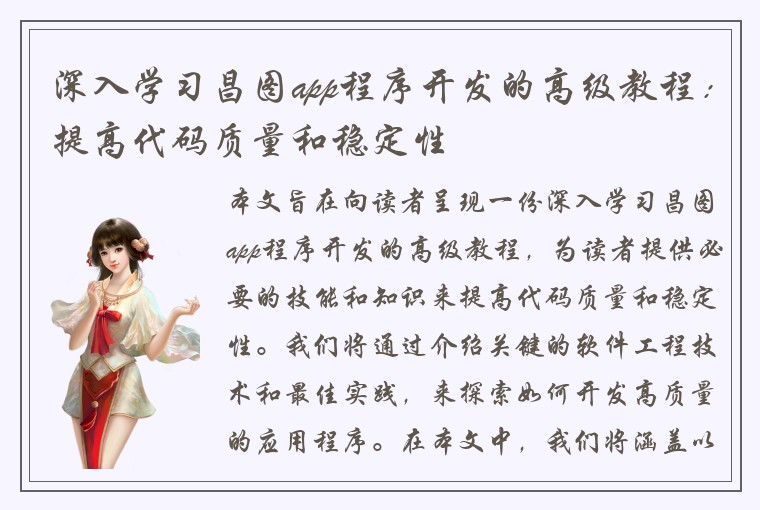 深入学习昌图app程序开发的高级教程：提高代码质量和稳定性